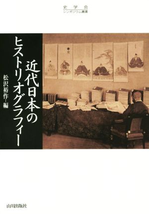 近代日本のヒストリオグラフィー 史学会シンポジウム叢書