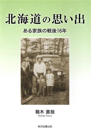 北海道の思い出 ある家族の戦後16年