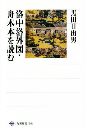 洛中洛外図・舟木本を読む 角川選書564