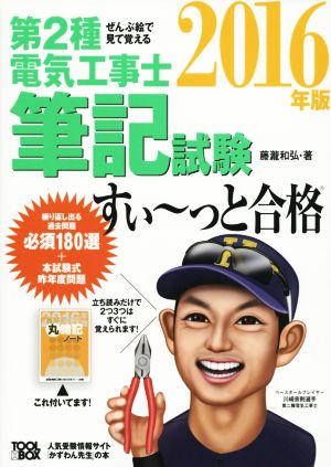 ぜんぶ絵で見て覚える 第2種電気工事士筆記試験 すい～っと合格(2016年版)