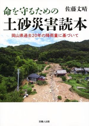 命を守るための土砂災害読本  岡山県過去20年の降雨量に基づいて