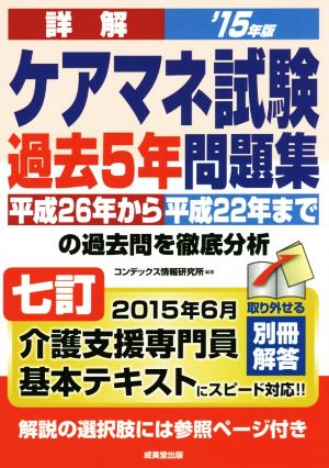 詳解ケアマネ試験過去5年問題集('15年版)