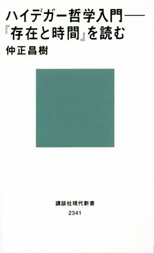 ハイデガー哲学入門 『存在と時間』を読む 講談社現代新書2341