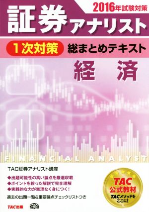 証券アナリスト 1次対策 総まとめテキスト 経済(2016年試験対策)