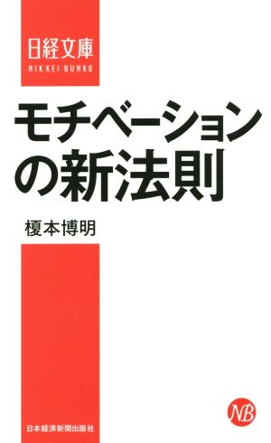 モチベーションの新法則 日経文庫