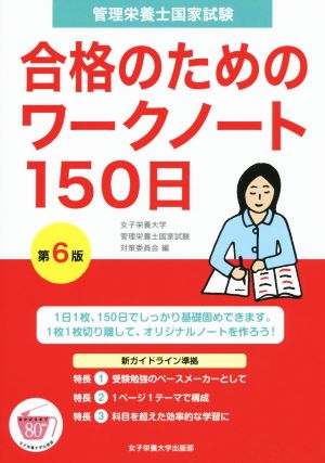 管理栄養士国家試験 合格のためのワークノート150日 第6版