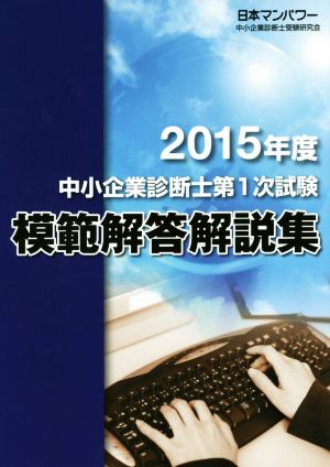 中小企業診断士第1次試験 模範解答解説集(2015年度)