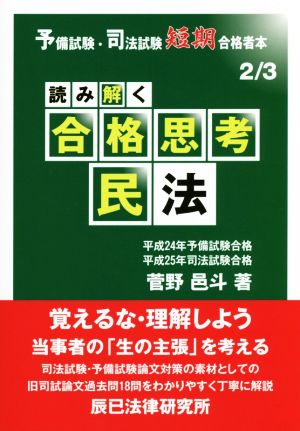 読み解く合格思考 民法 予備試験・司法試験短期合格者本2/3