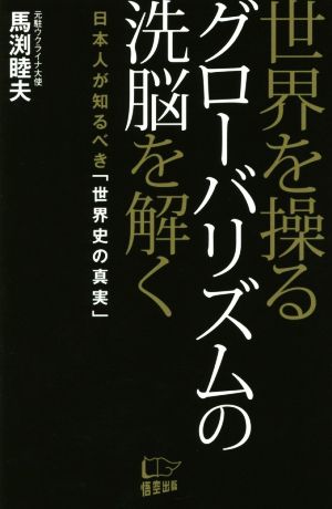 世界を操るグローバリズムの洗脳を解く日本人が知るべき「世界史の真実」