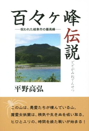 百々ケ峰伝説 呪われた岐阜市の最高峰