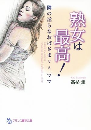 熟女は最高！ フランス書院文庫