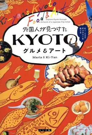 外国人が見つけたKYOTOグルメ&アート