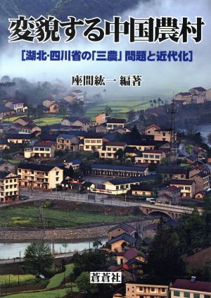 変貌する中国農村 湖北・四川省の「三農」問題と近代化