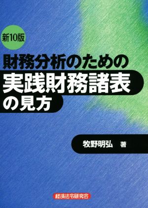 財務分析のための実践財務諸表の見方 新10版