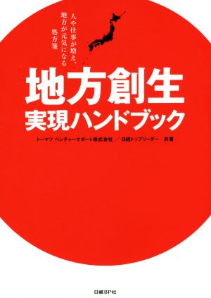 地方創生 実現ハンドブック