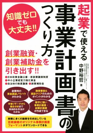 起業で使える事業計画書の作り方