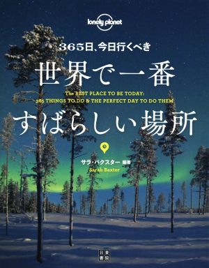 365日、今日行くべき世界で一番すばらしい場所 lonely planet