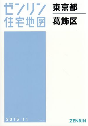 東京都葛飾区 A4判 201511 ゼンリン住宅地図