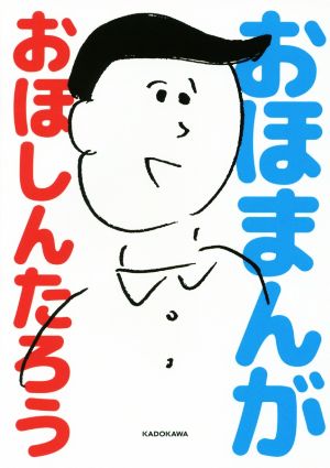 おほまんが