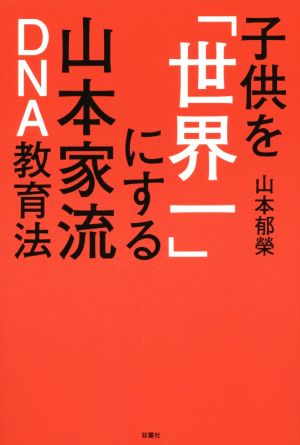 子供を「世界一」にする山本家流DNA教育法