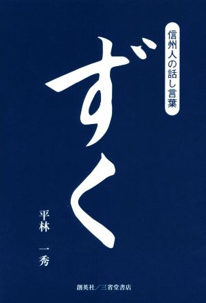 信州人の話し言葉 ずく