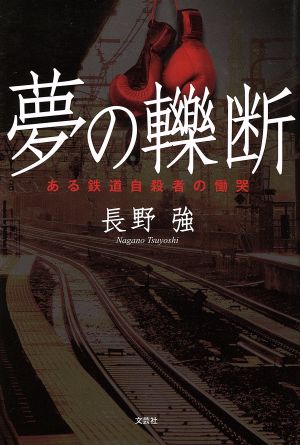 夢の轢断 ある鉄道自殺者の慟哭