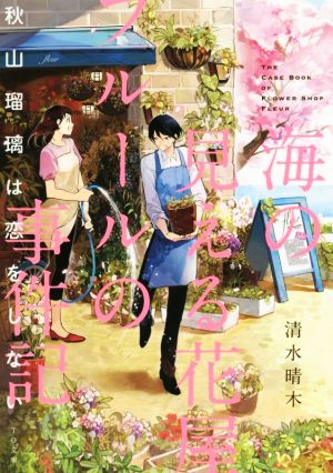 海の見える花屋フルールの事件記 秋山瑠璃は恋をしない TO文庫