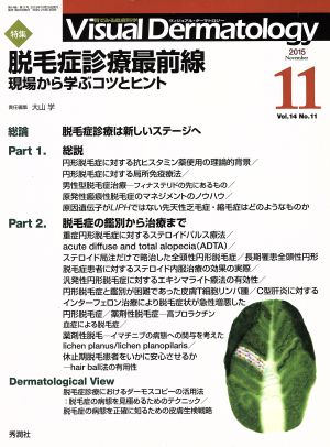 ヴィジュアル・ダーマトロジー(Visual Dermatology)(Vol.14 No.11) 特集 脱毛症診療最前線 現場から学ぶコツとヒント