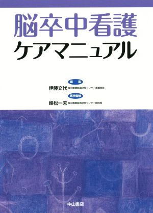 脳卒中看護ケアマニュアル