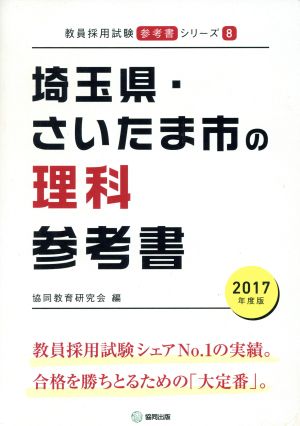 埼玉県・さいたま市の理科参考書(2017年度版) 教員採用試験「参考書」シリーズ8