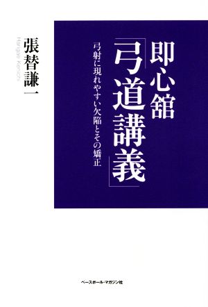 即心舘「弓道講義」 弓射に現れやすい欠陥とその矯正