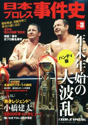 日本プロレス事件史 ハンディ版(Vol.3) 週刊プロレスSPECIAL