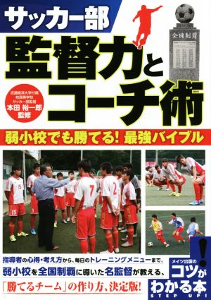 サッカー部 監督力とコーチ術 弱小校でも勝てる！最強バイブル コツがわかる本