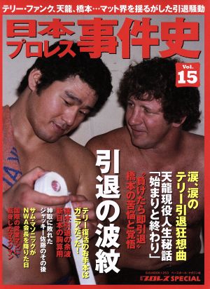 日本プロレス事件史(Vol.15) 週刊プロレスSPECIAL B.B.MOOK1253