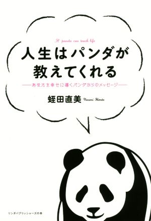 人生はパンダが教えてくれる あなたを幸せに導くパンダからのメッセージ リンダパブリッシャーズの本