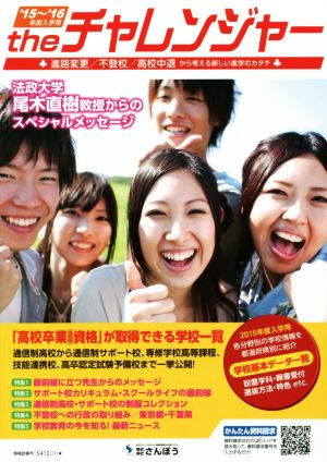 theチャレンジャー(2015～2016年度入学用) 進路変更/不登校/高校中退 から考える新しい進学のカタチ