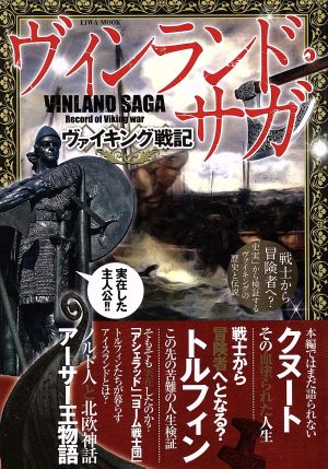 ヴィンランド・サガ ヴァイキング戦記 戦士から冒険者へ？「史実」から検証するヴァイキングの歴史と伝説 EIWA MOOK