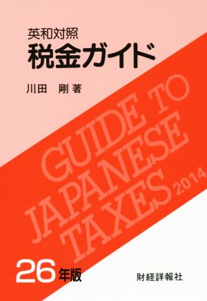 英和対照 税金ガイド(26年版)