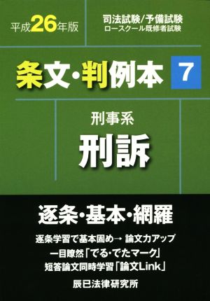 条文・判例本 平成26年版(7) 刑事系刑訴 司法試験/予備試験ロースクール既修者試験