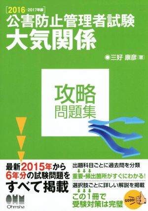 公害防止管理者試験 大気関係 攻略問題集(2016-2017年版)