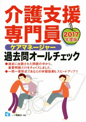 介護支援専門員過去問オールチェック ケアマネージャー(2017年度版)