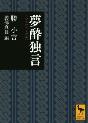 夢酔独言 講談社学術文庫