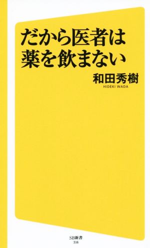 だから医者は薬を飲まない SB新書316