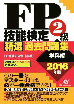 FP技能検定2級精選過去問題集 学科編(2016年版)