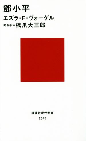 トウ小平 講談社現代新書2345