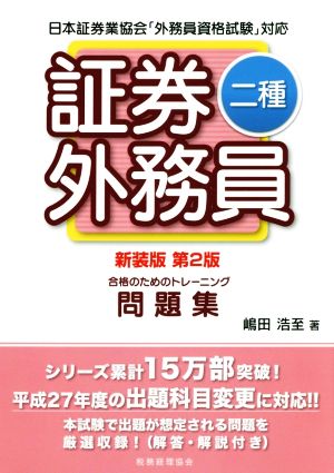 証券外務員二種 合格のためのトレーニング 新装版 第2版