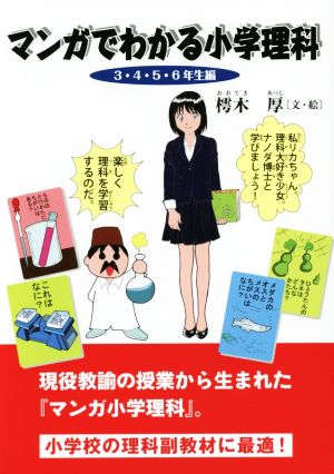 マンガでわかる小学理科  3・4・5・6年生編