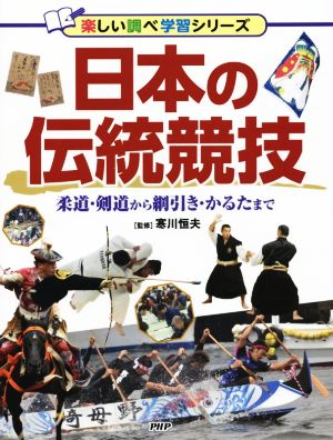 日本の伝統競技 柔道・剣道から綱引き・かるたまで 楽しい調べ学習シリーズ