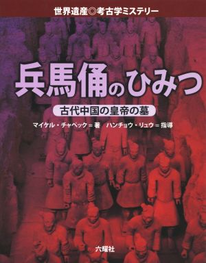 兵馬俑のひみつ 古代中国の皇帝の墓 世界遺産◎考古学ミステリー