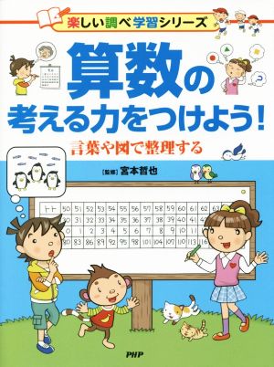 算数の考える力をつけよう！ 言葉と図で整理する 楽しい調べ学習シリーズ